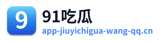 91吃瓜